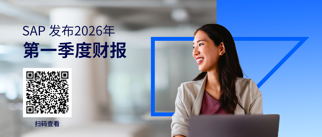 航空、能源、时尚与香料行业领衔 SAP 亚太区商业 AI 与云客户最新实践